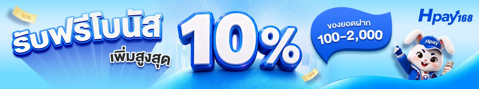 โปรโมชั่นสมาชิกใหม่ Hpay168 รับโบนัสฝากแรก 100%